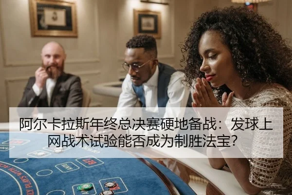 a-er-ka-la-si-nian-zhong-zong-jue-sai-ying-di-bei-zhan-fa-qiu-shang-wang-zhan-shu-shi-yan-neng-fou-cheng-wei-zhi-sheng-2-121.jpg